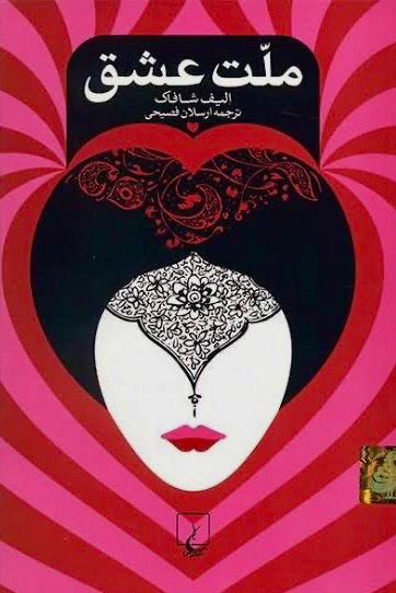 کتاب ملت عشق نوشته الیف شافاک